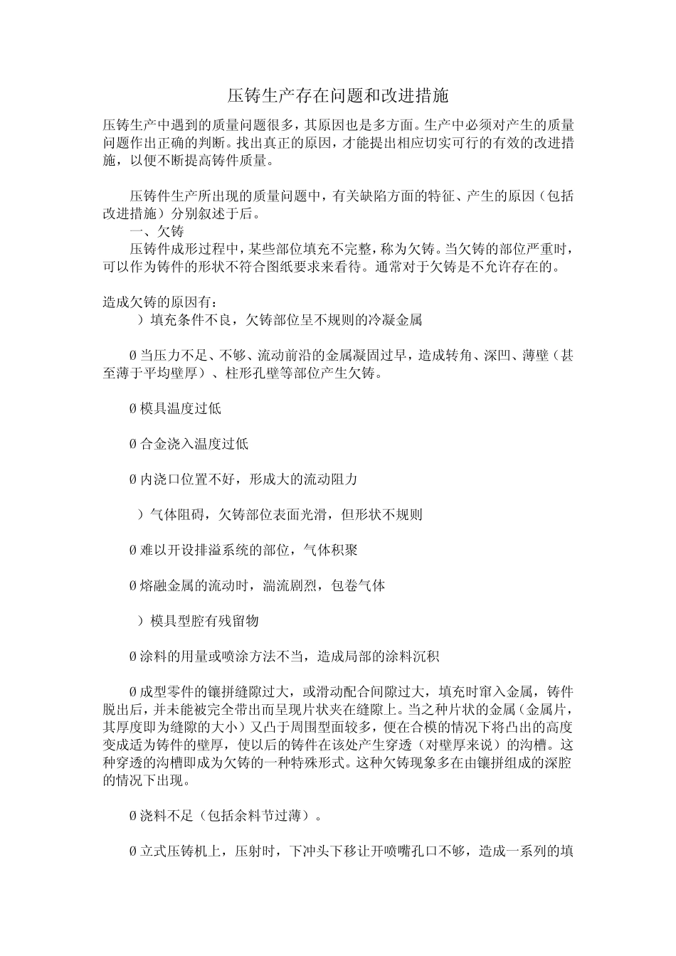 压铸生产存在问题和改进措施_第1页
