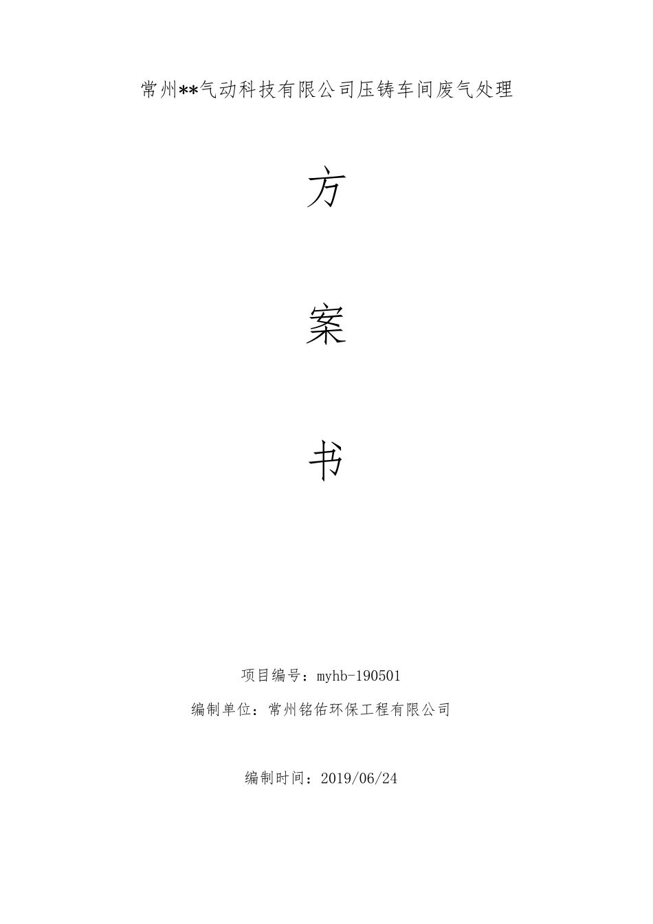 压铸车间废气方案_第1页