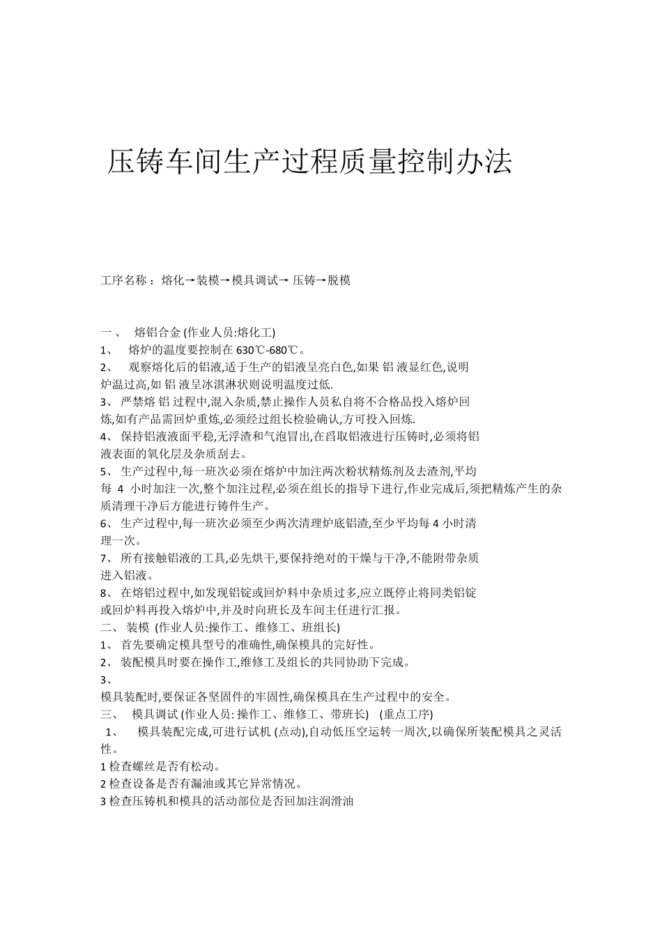 压铸车间生产过程质量控制办法_第1页