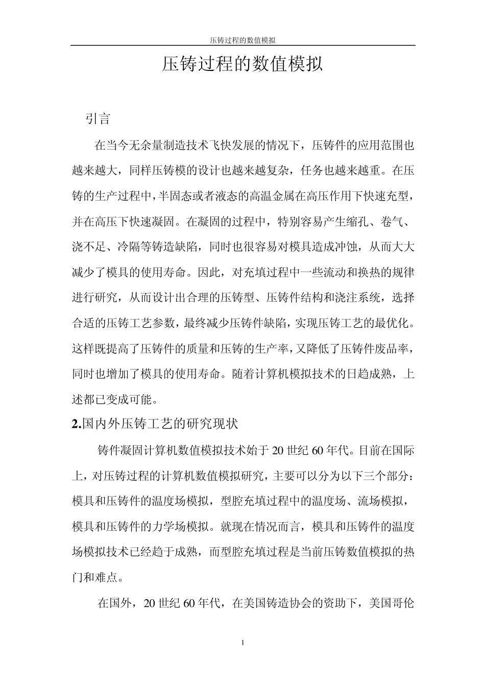 压铸过程的数值模拟_第1页