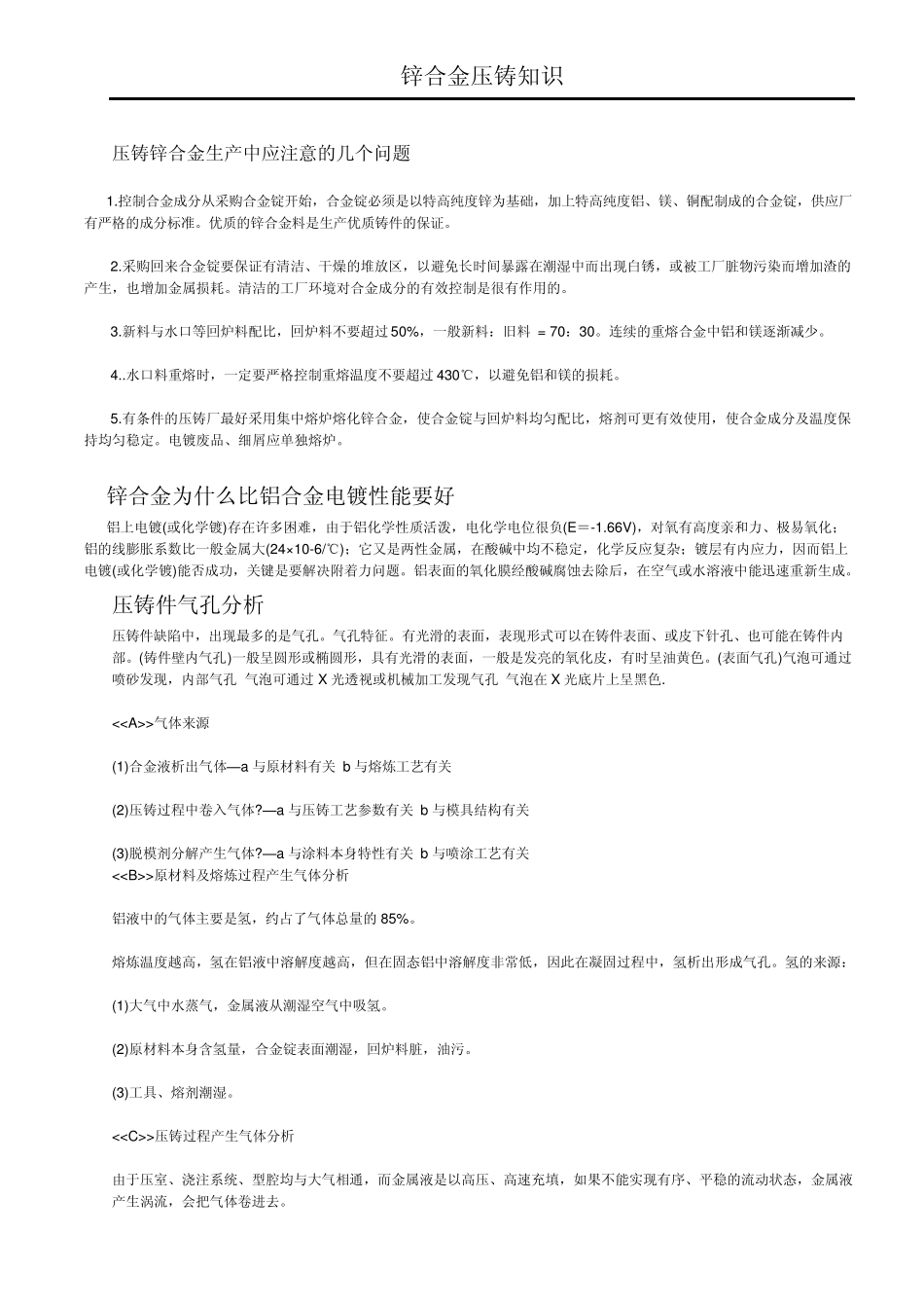 压铸锌合金生产中应注意的几个问题_第1页