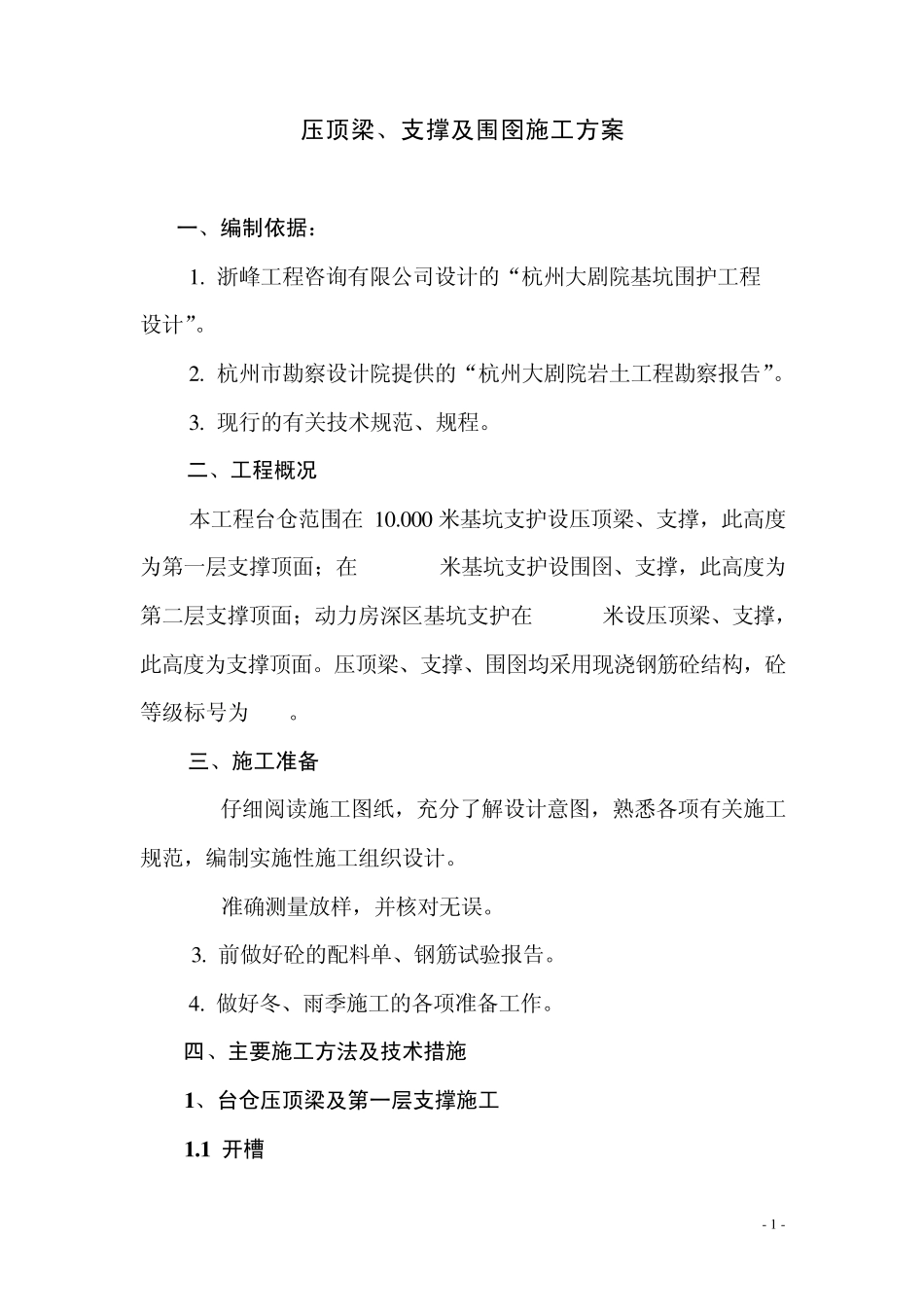 压顶梁、支撑及围囹施工方案_第1页