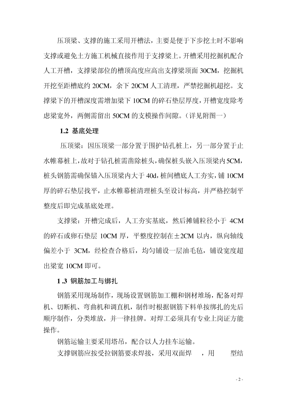 压顶梁、支撑及围囹施工方案_第2页