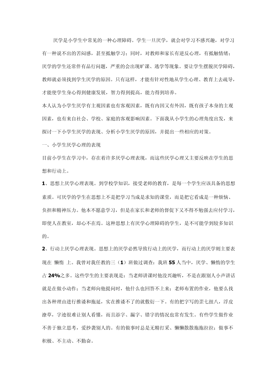 厌学是小学生中常见的一种心理障碍_第1页