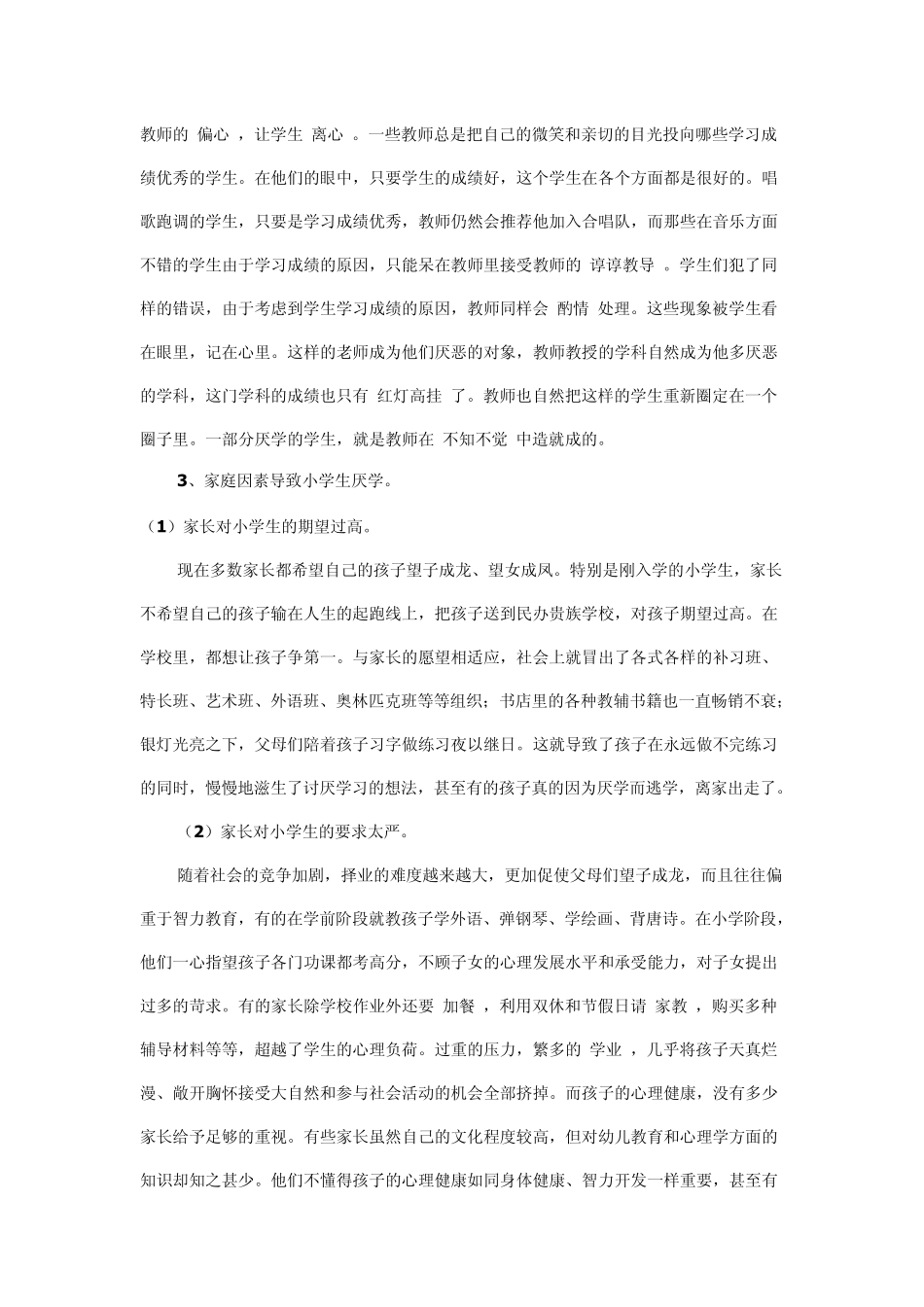 厌学是小学生中常见的一种心理障碍_第3页