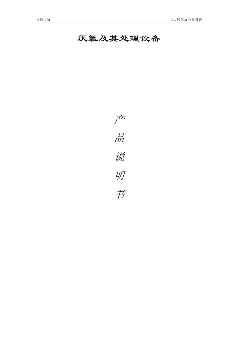 厌氧处理产品说明书_第1页