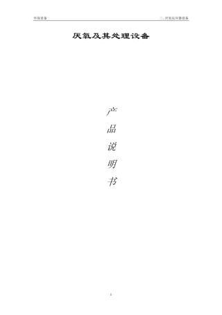 厌氧处理产品说明书