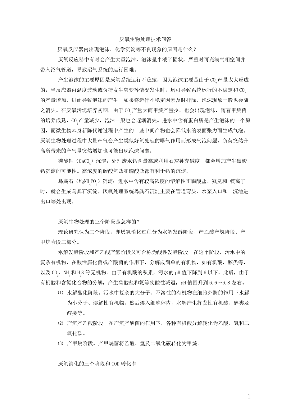 厌氧处理技术问答_第1页