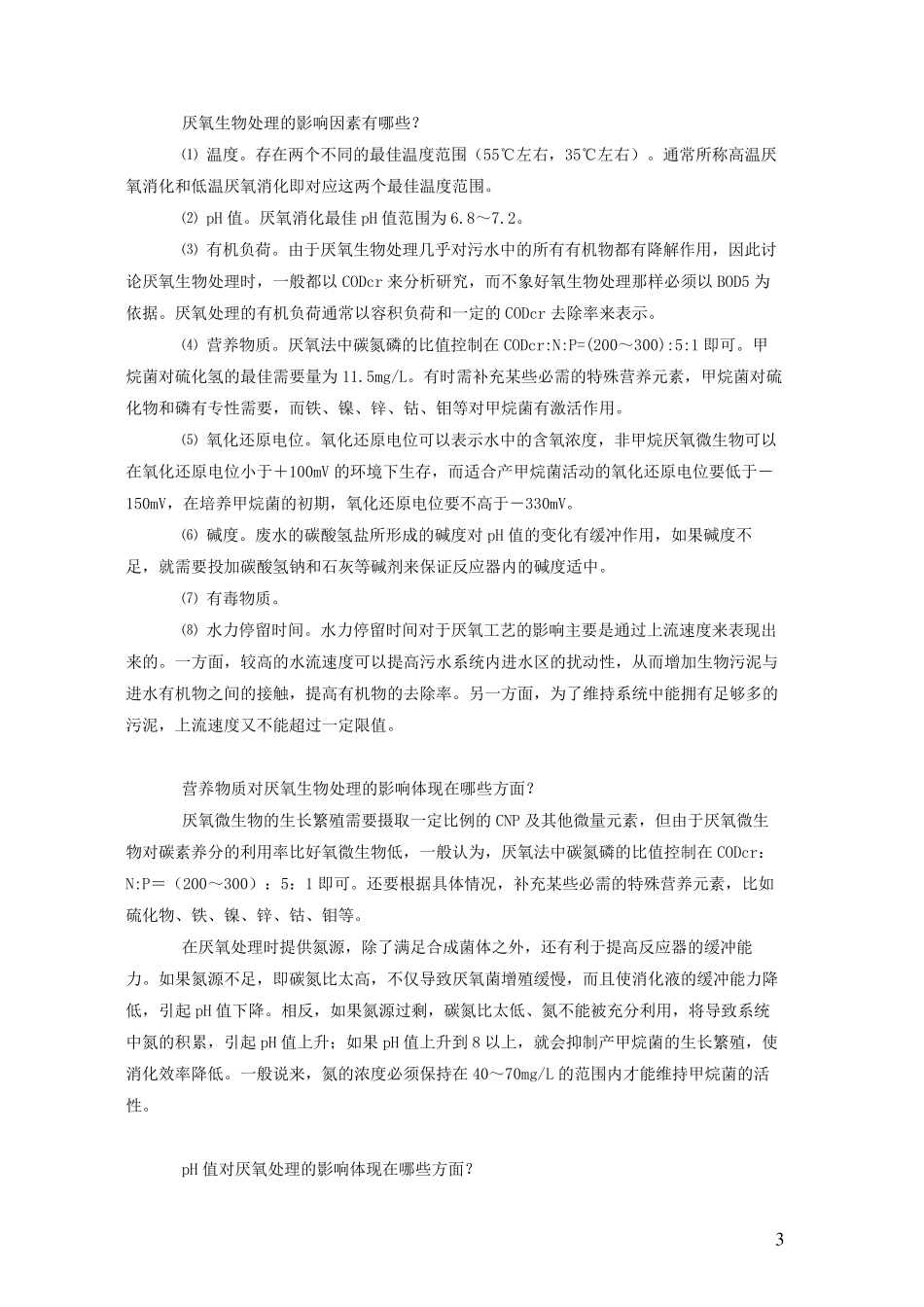 厌氧处理技术问答_第3页