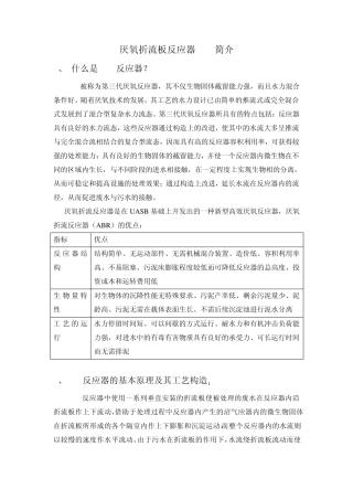 厌氧折流板反应器ABR简介