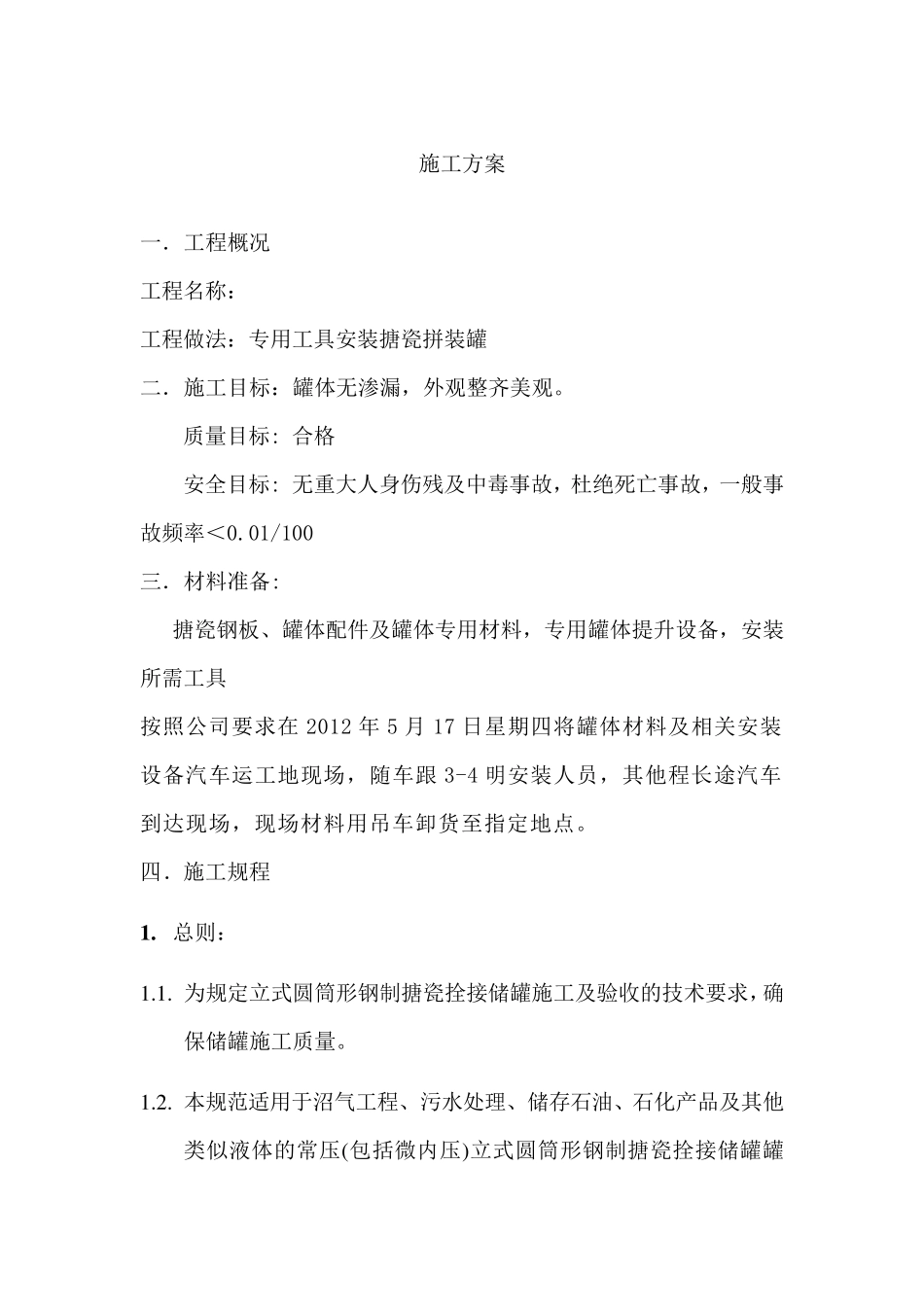 厌氧拼装罐施工方案_第1页