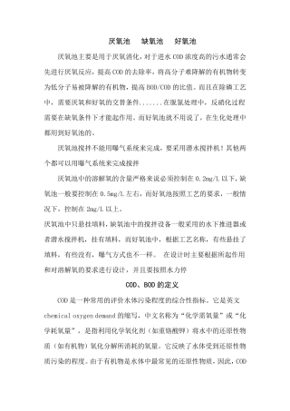 厌氧池缺氧池好氧池BODCOD