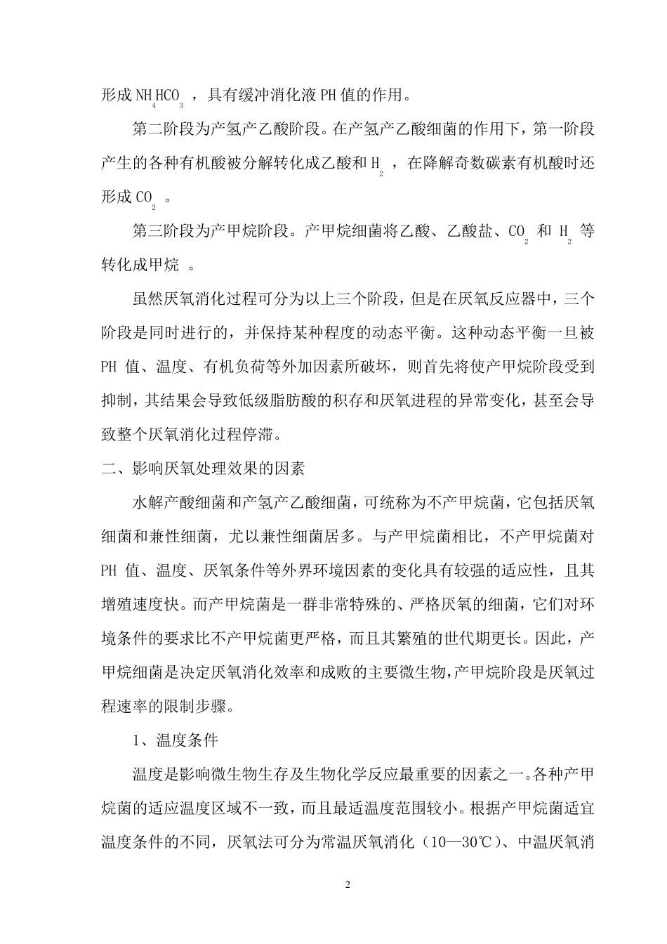 厌氧的基本原理及影响其效果的因素_第2页