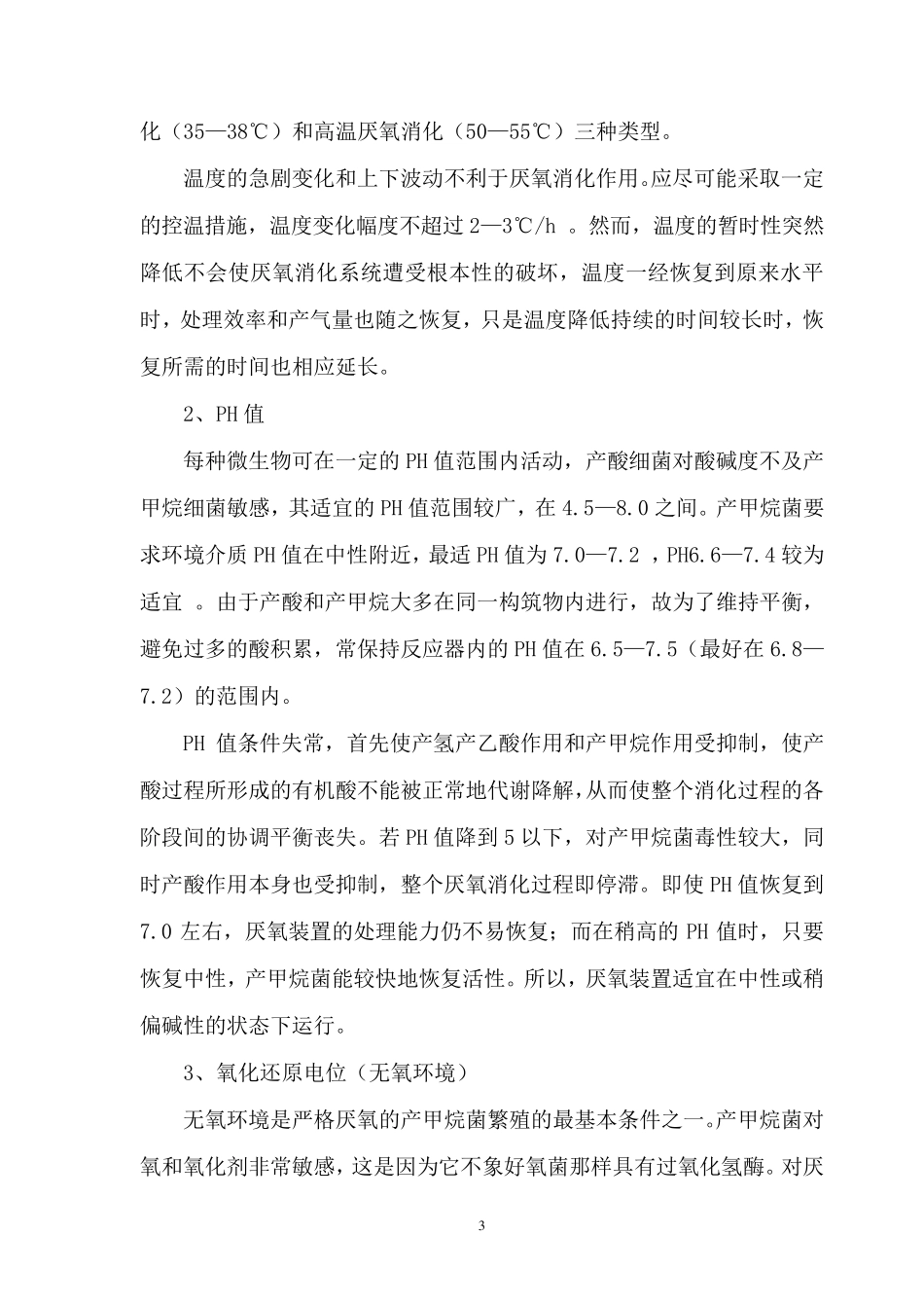厌氧的基本原理及影响其效果的因素_第3页