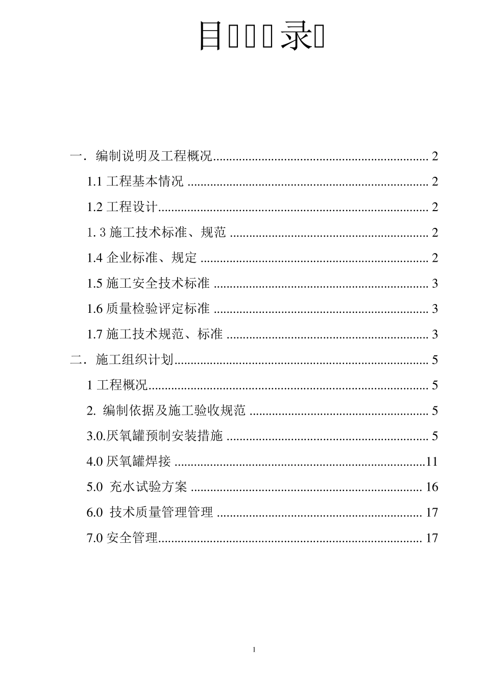 厌氧罐施工方案1_第2页