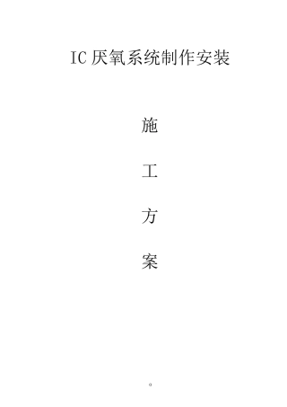 厌氧罐施工方案1