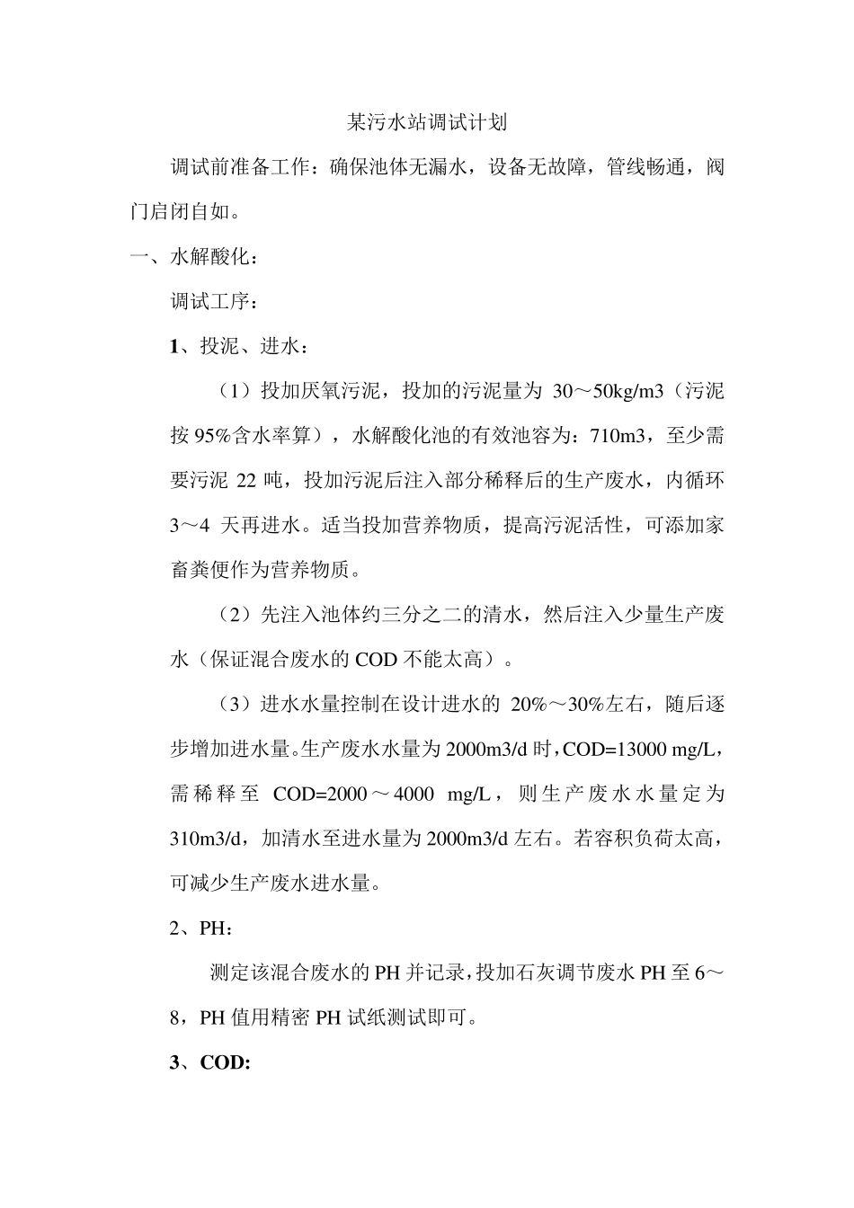 厌氧调试计划_第1页