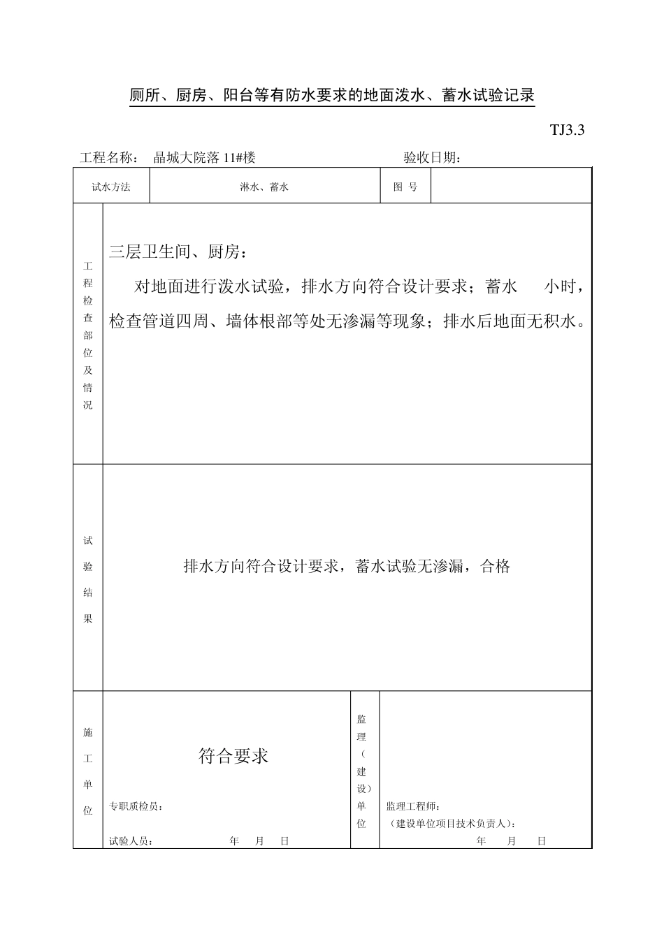 厕所、厨房、阳台等有防水要求的地面水、蓄水试验记录_第3页