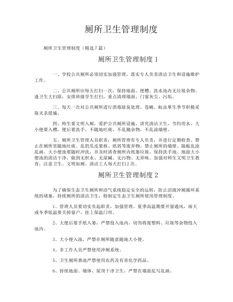 厕所卫生管理制度_第1页