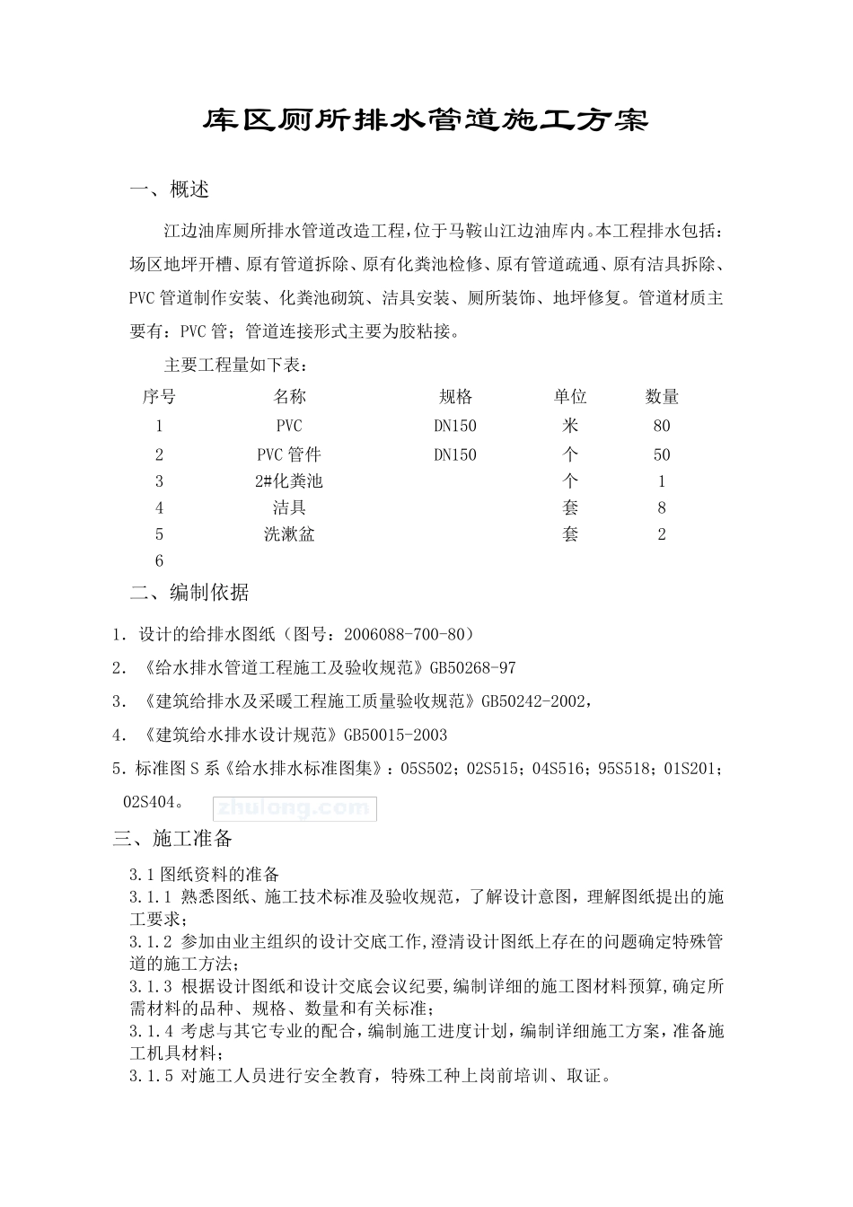 厕所排水管道施工方案(pvc)_第1页
