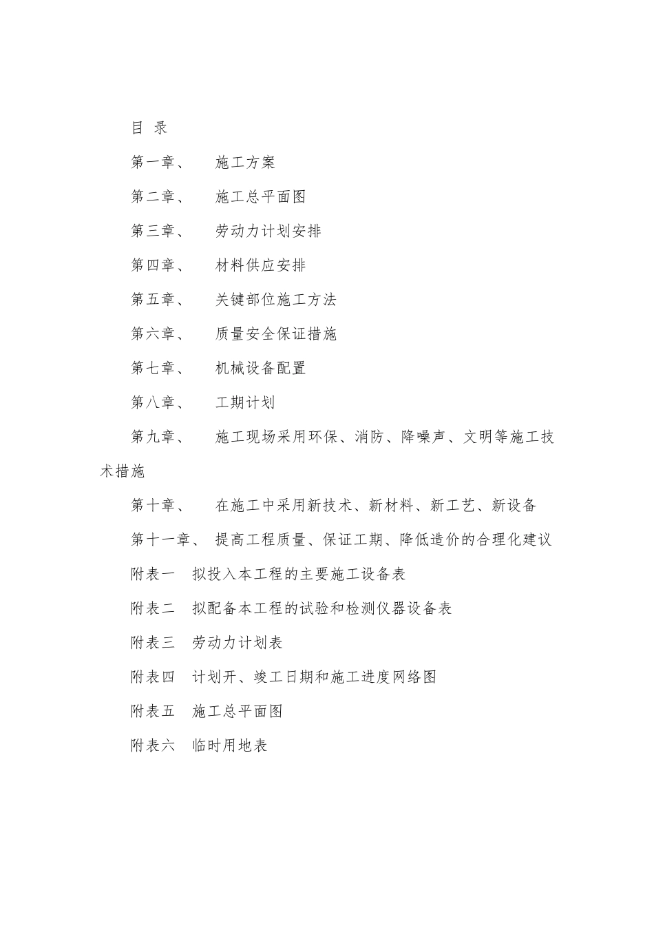 厕所改造工程施工组织设计_第1页