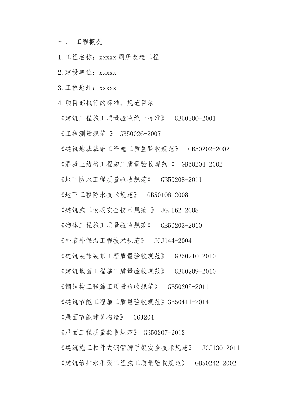 厕所改造工程施工组织设计_第2页