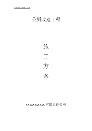 厕所改造施工方案