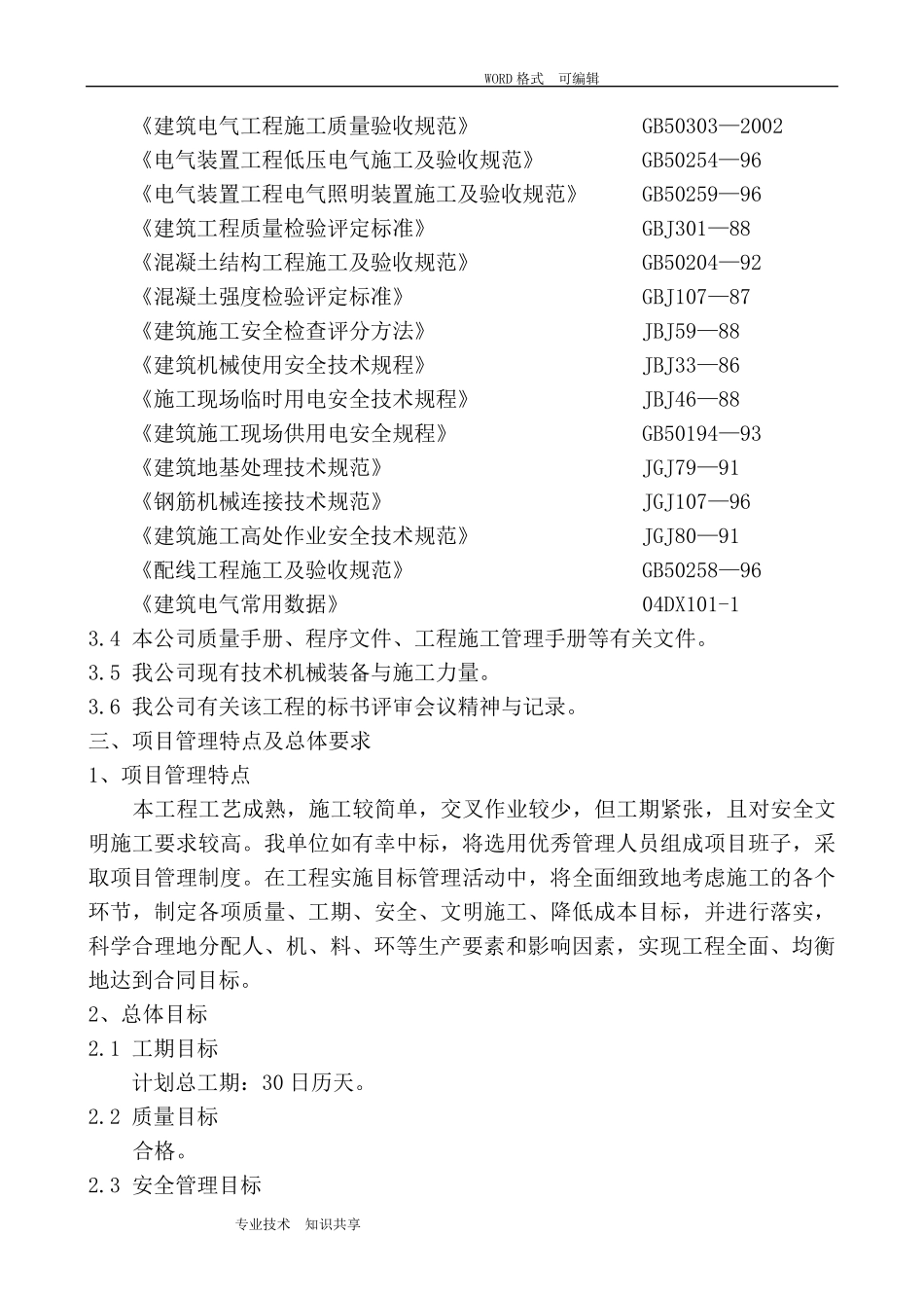 厕所改造施工组织方案_第2页