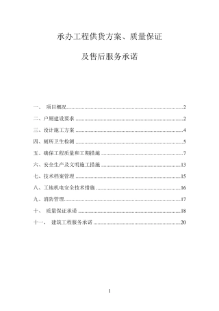 厕所改造施工组织设计部分