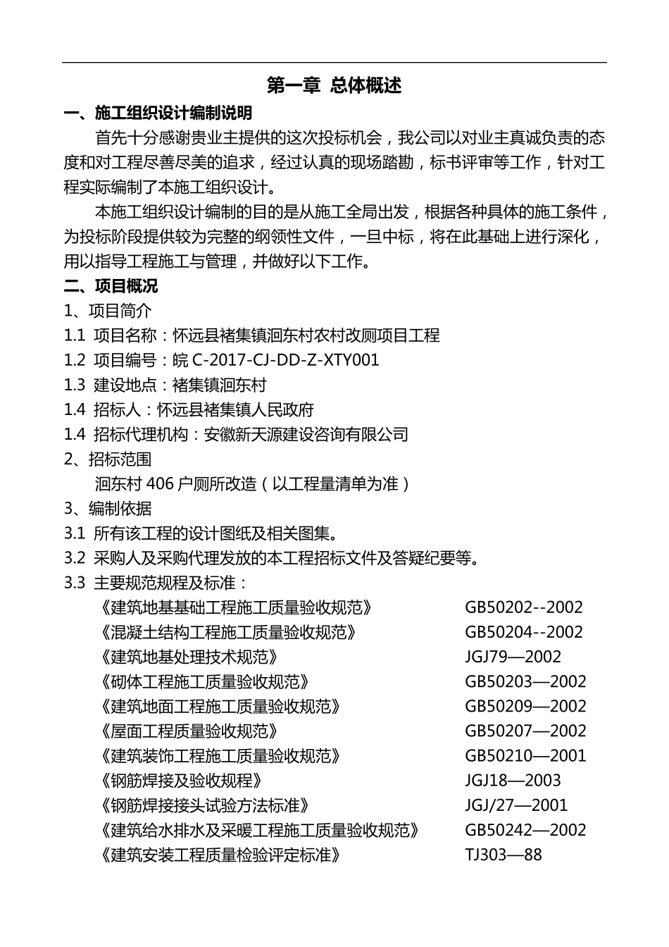 厕所改造的施工方案设计_第1页