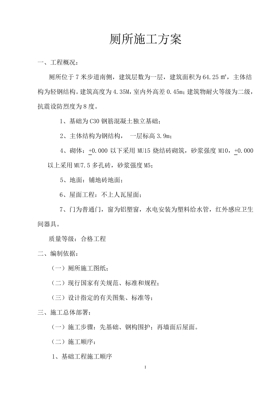 厕所施工方案(钢结构)_第1页