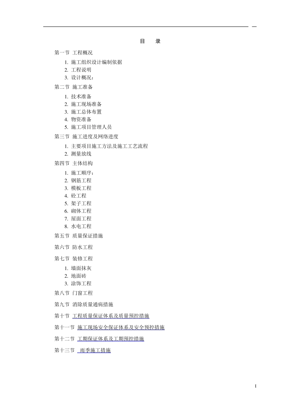 厕所施工方案_第1页