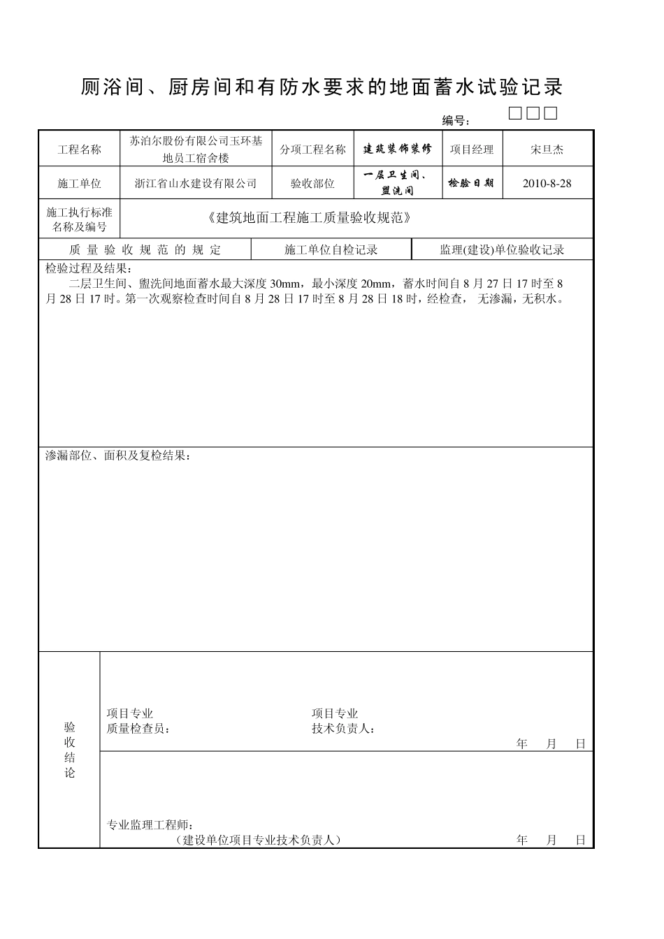 厕浴间、厨房间和有防水要求的地面蓄水试验记录记录_第1页