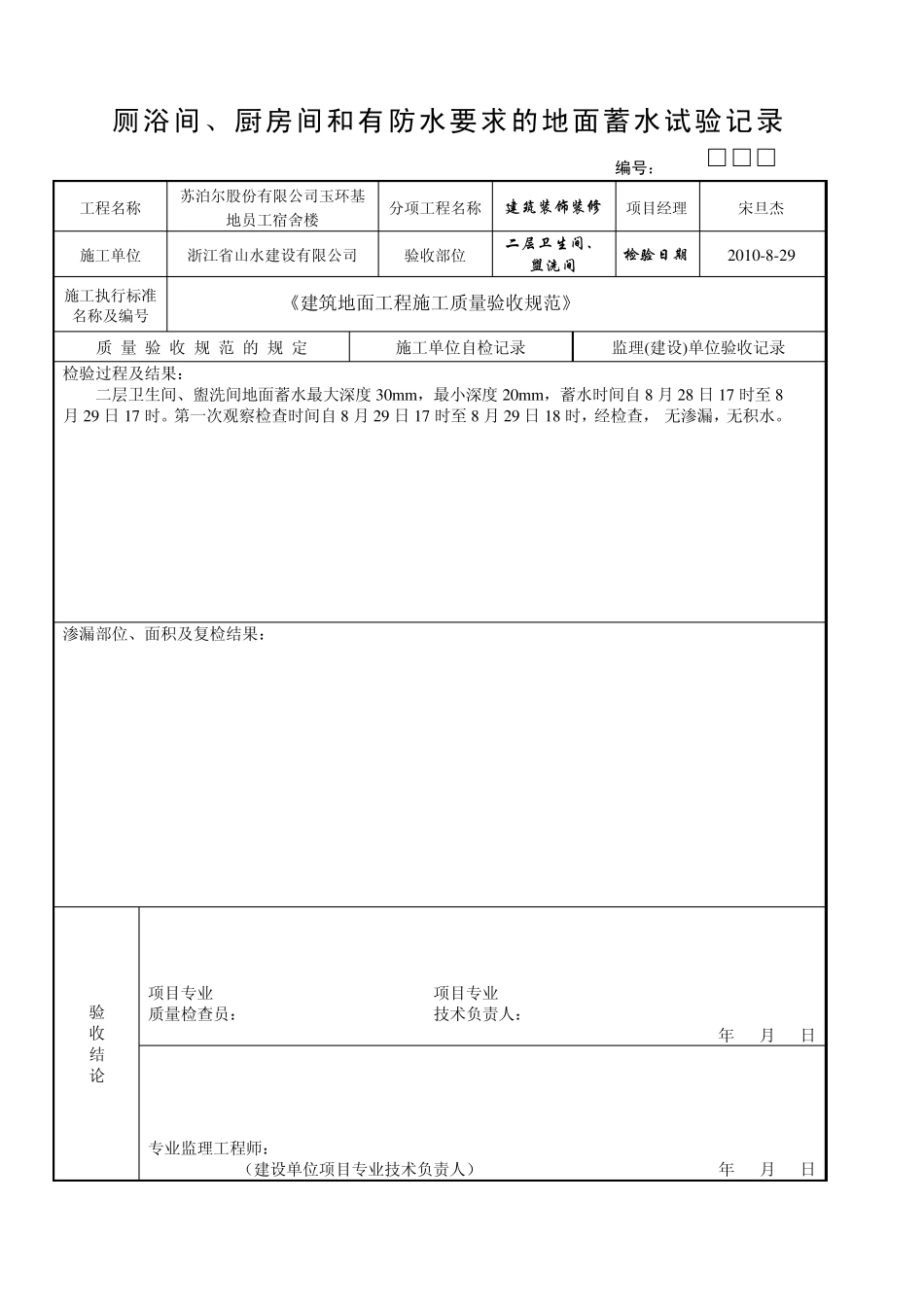 厕浴间、厨房间和有防水要求的地面蓄水试验记录记录_第2页