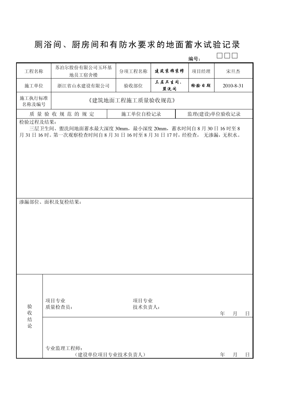 厕浴间、厨房间和有防水要求的地面蓄水试验记录记录_第3页