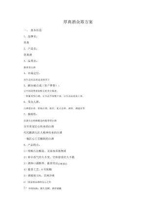 厚典酒众筹运营方案