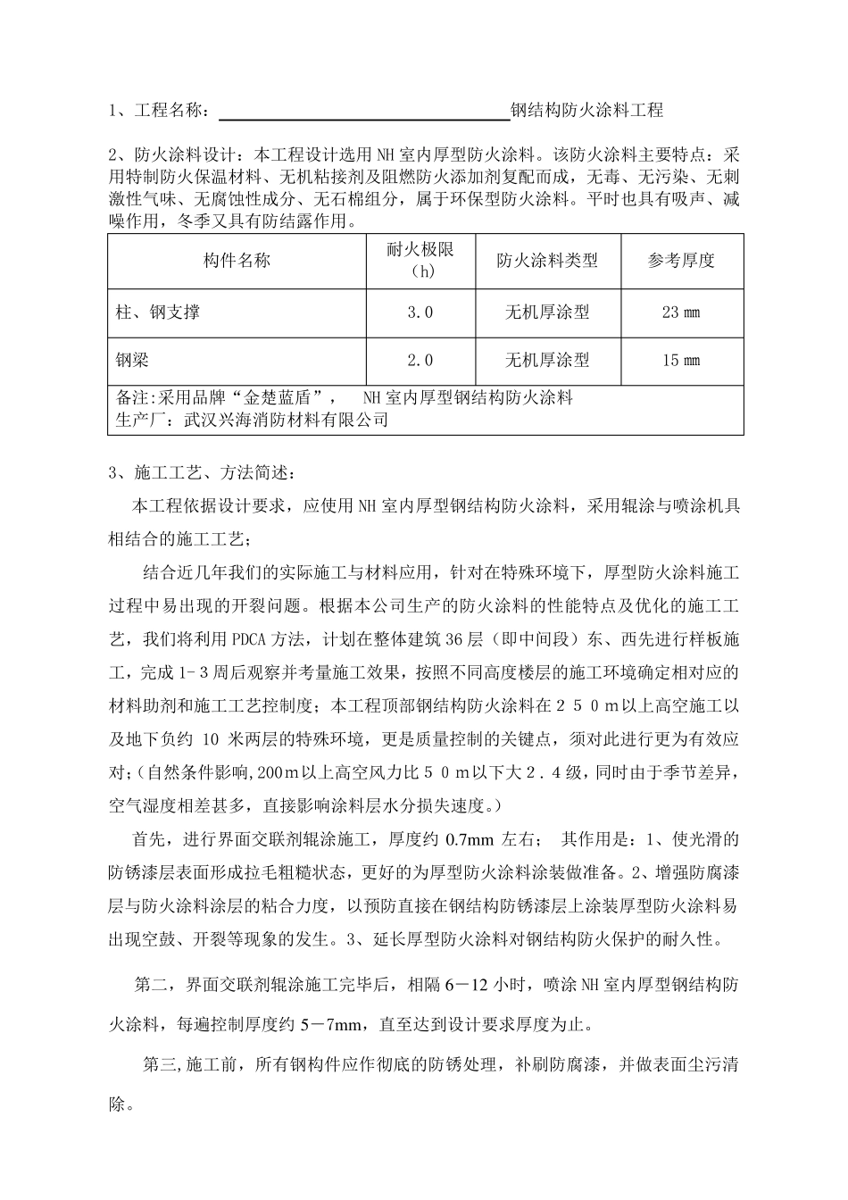 厚型钢结构防火涂料工程施工方案_第2页