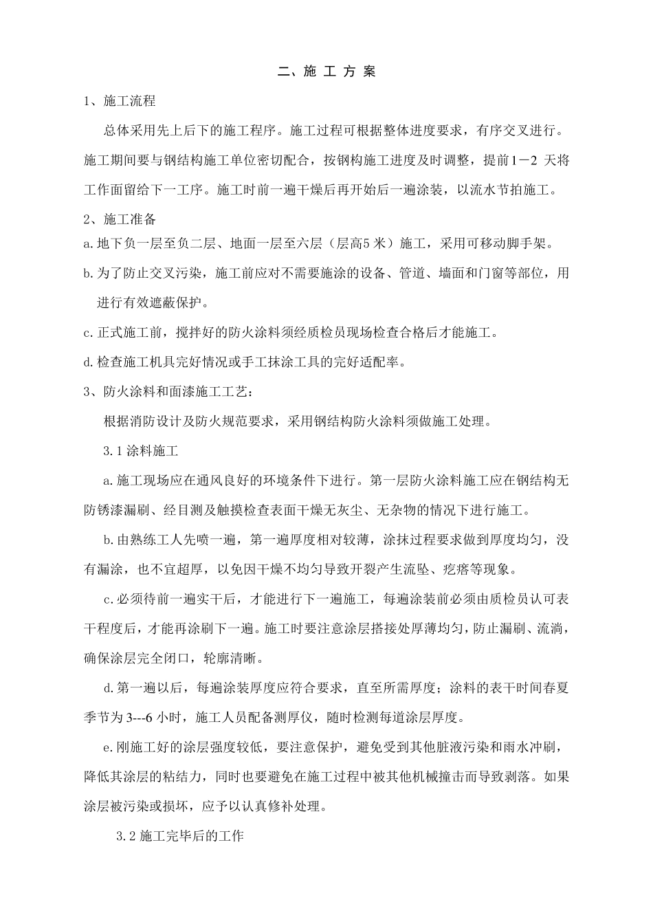 厚型钢结构防火涂料工程施工方案_第3页