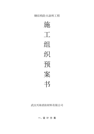 厚型钢结构防火涂料工程施工方案