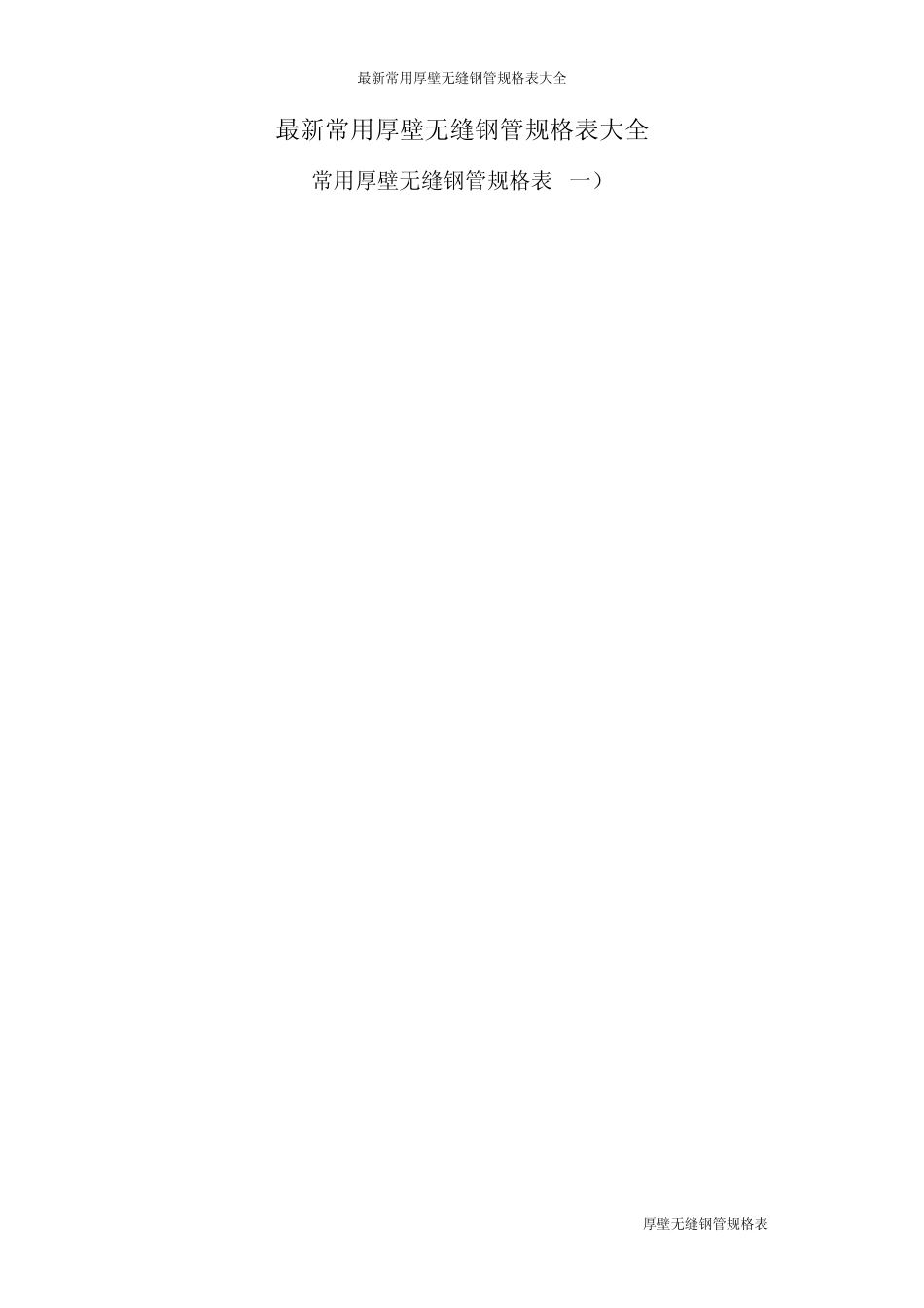 厚壁无缝钢管规格表大全_第1页