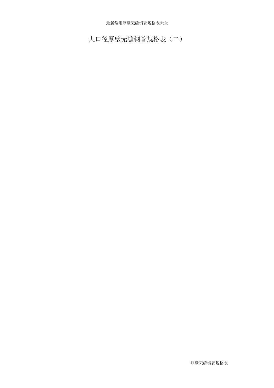 厚壁无缝钢管规格表大全_第2页
