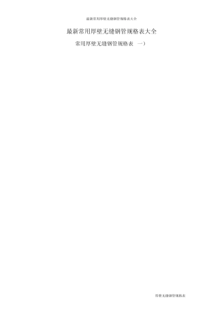厚壁无缝钢管规格表大全