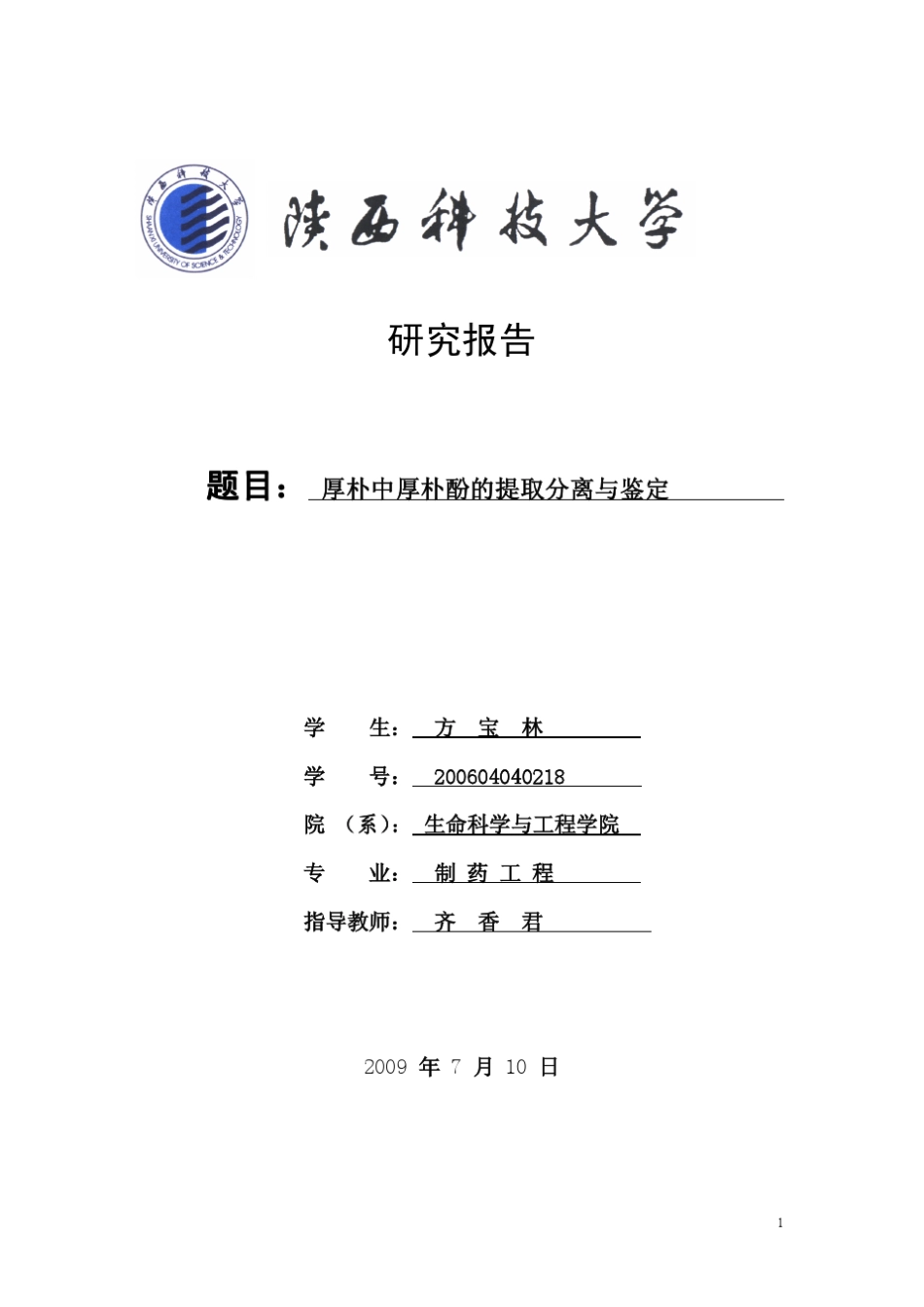 厚朴酚的提取分离与鉴定_第1页