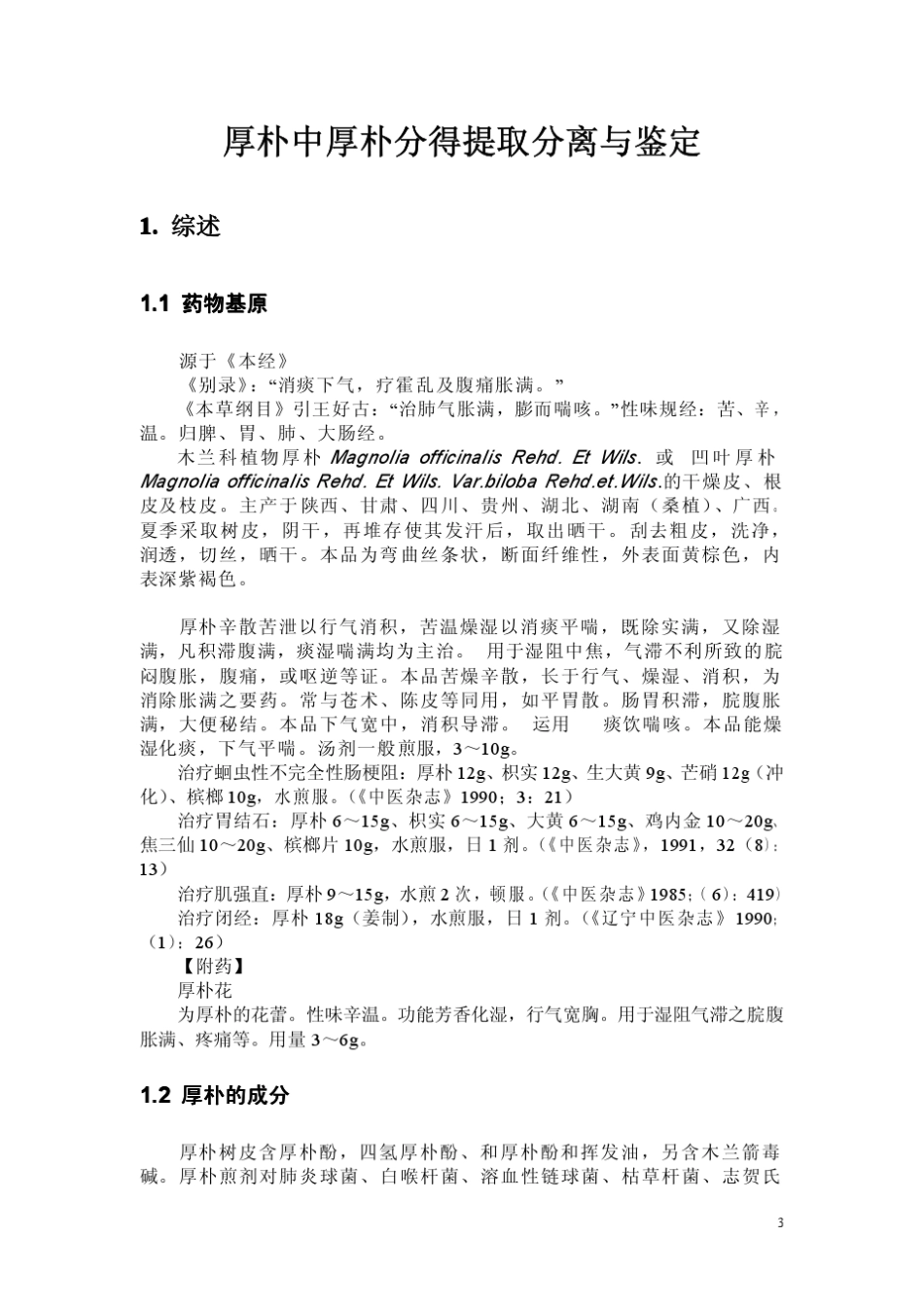 厚朴酚的提取分离与鉴定_第3页