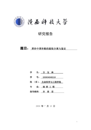 厚朴酚的提取分离与鉴定