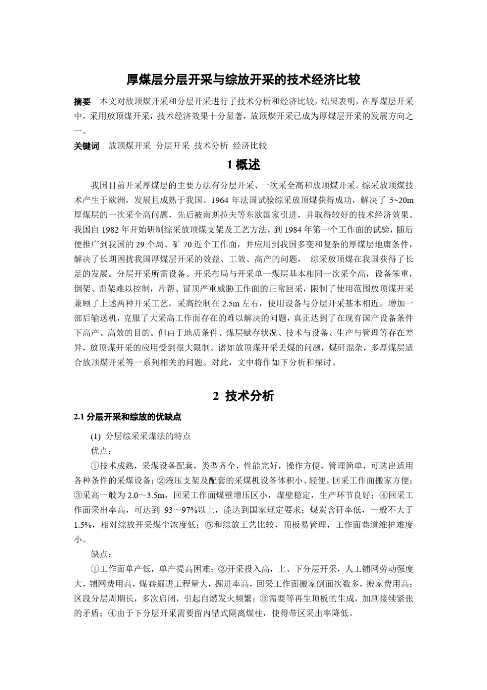 厚煤层分层开采与综放开采的技术经济比较_第1页