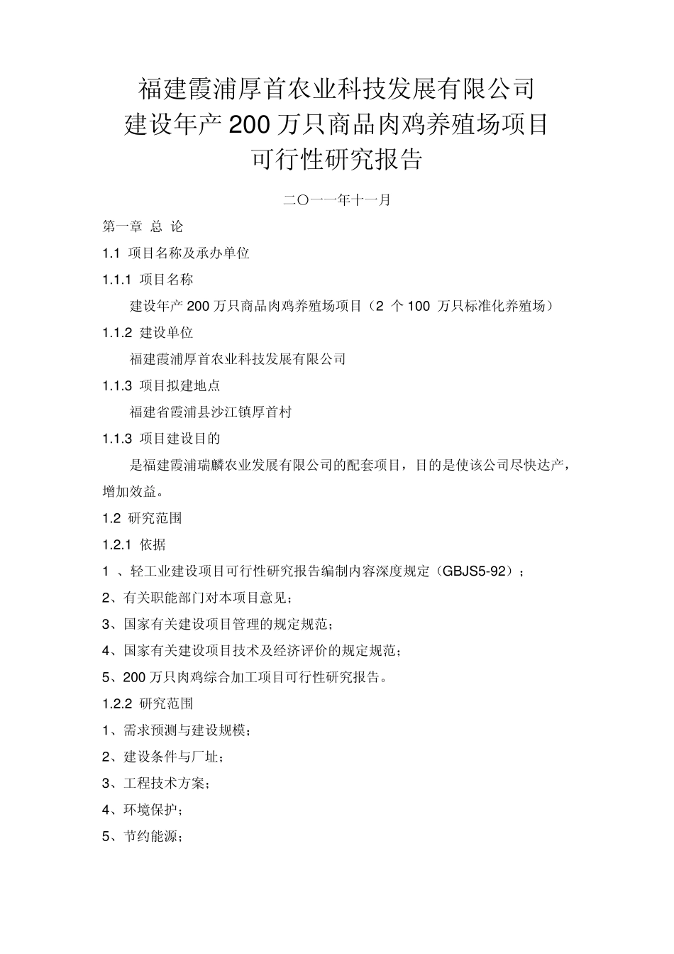 厚首建设年产200万只养鸡场可行性报告_第1页