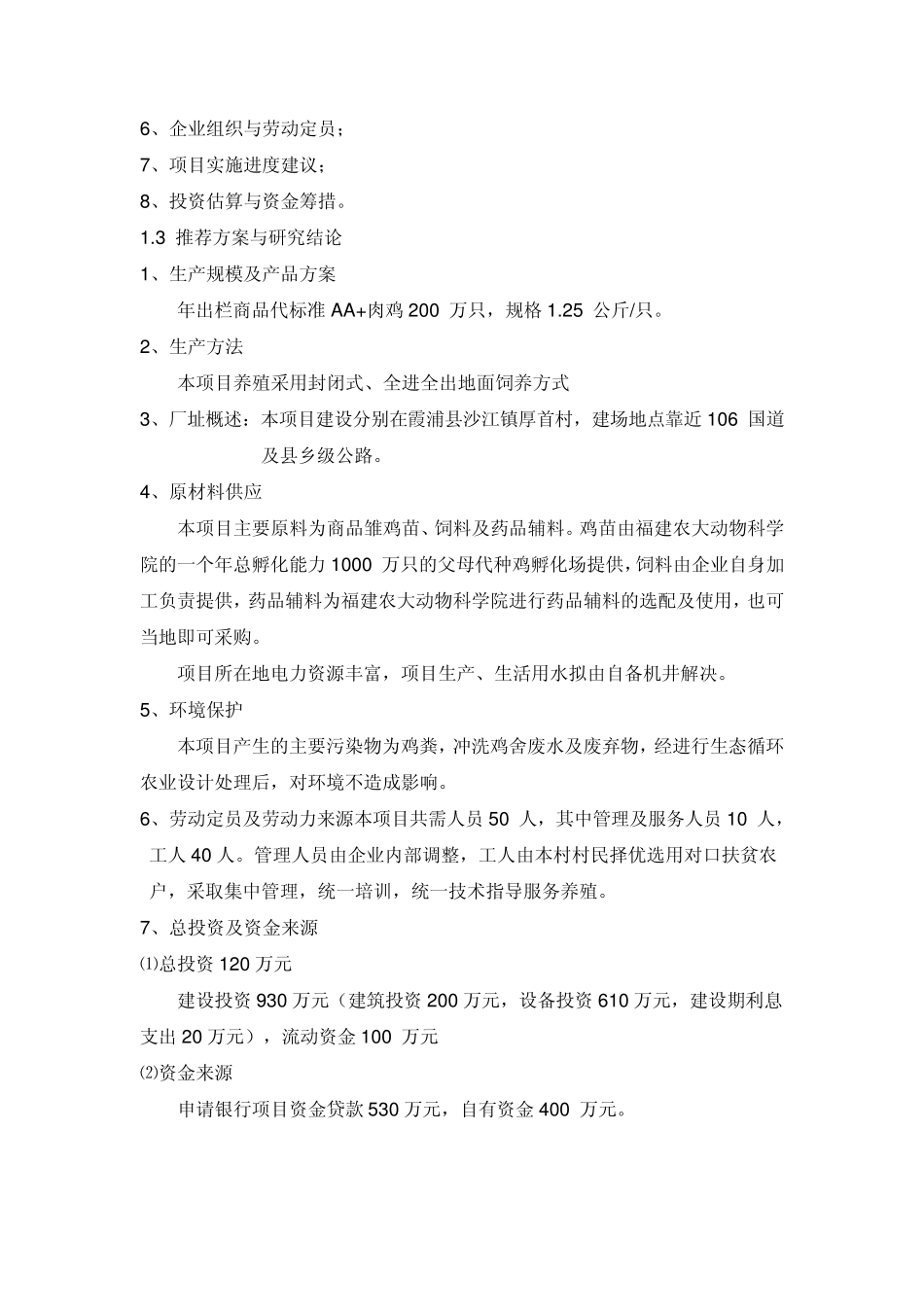 厚首建设年产200万只养鸡场可行性报告_第2页