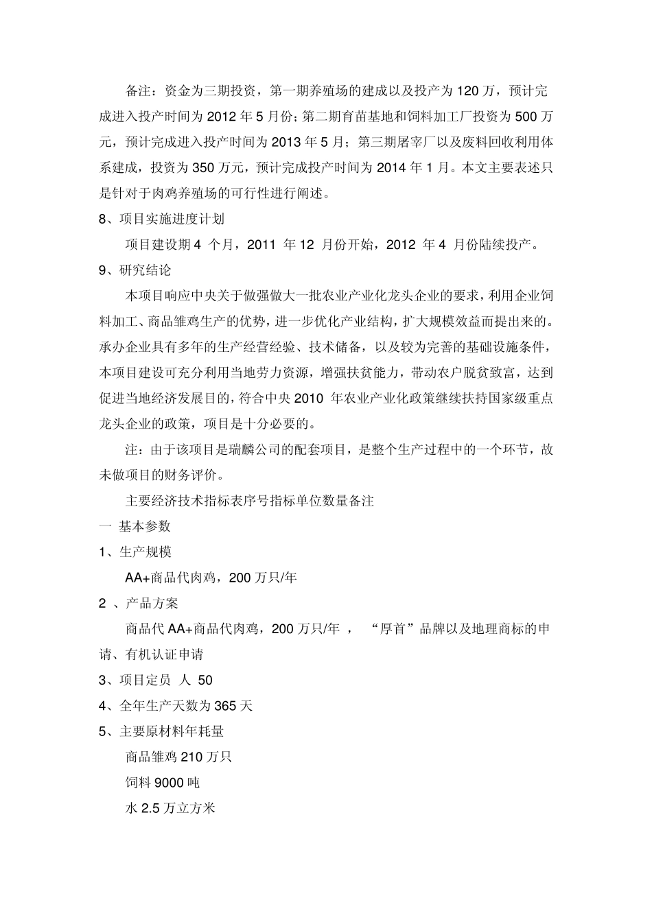 厚首建设年产200万只养鸡场可行性报告_第3页