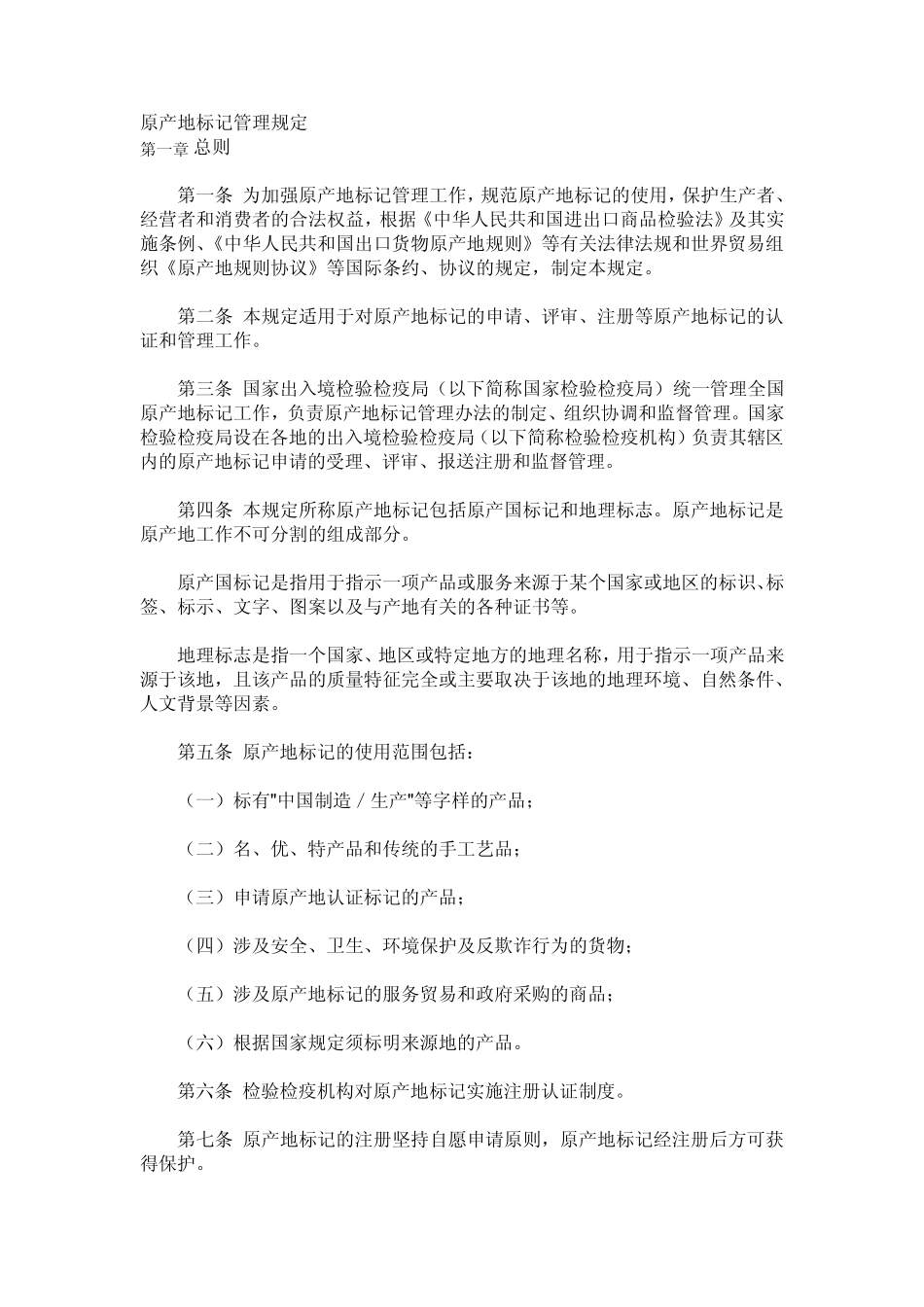 原产地标记管理规定及办法_第1页